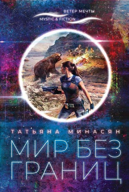 Мир без границ — Татьяна Минасян