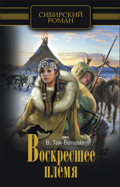 Воскресшее племя — Владимир Тан-Богораз