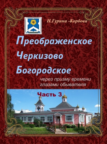 Преображенское, Черкизово, Богородское через призму времени глазами обывателя. Часть 3. Богородское — Наталия Гурина-Корбова