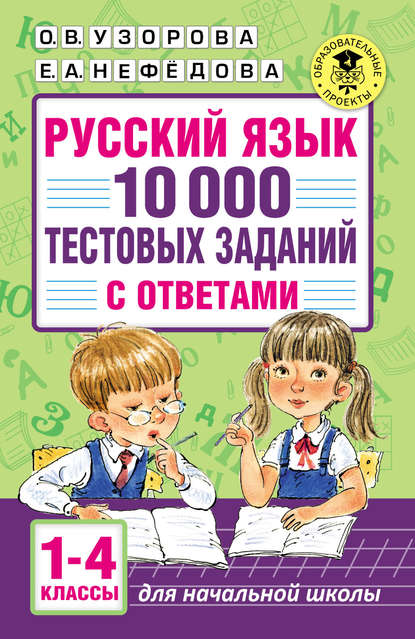 Русский язык. 10 000 тестовых заданий с ответами. 1–4 классы — О. В. Узорова