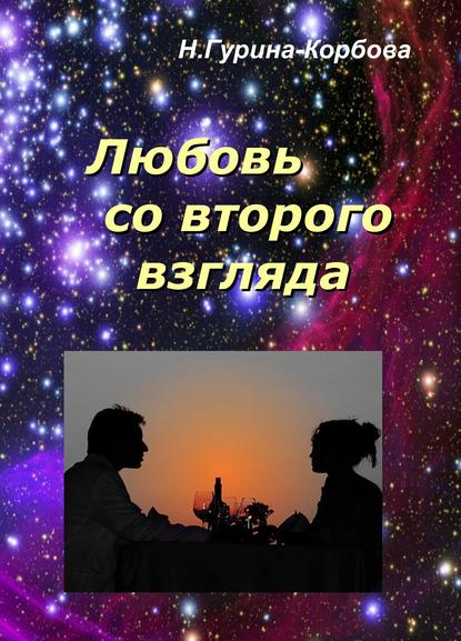 Любовь со второго взгляда — Наталия Гурина-Корбова