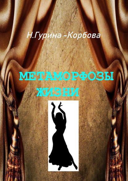 Метаморфозы жизни — Наталия Гурина-Корбова