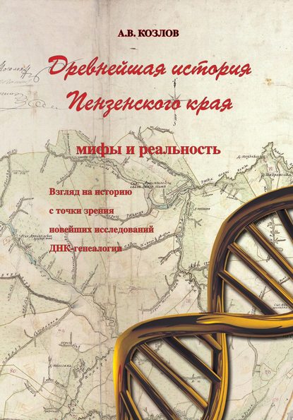 Древнейшая история Пензенского края: мифы и реальность. Взгляд на историю с точки зрения новейших исследований ДНК-генеалогии — Александр Козлов