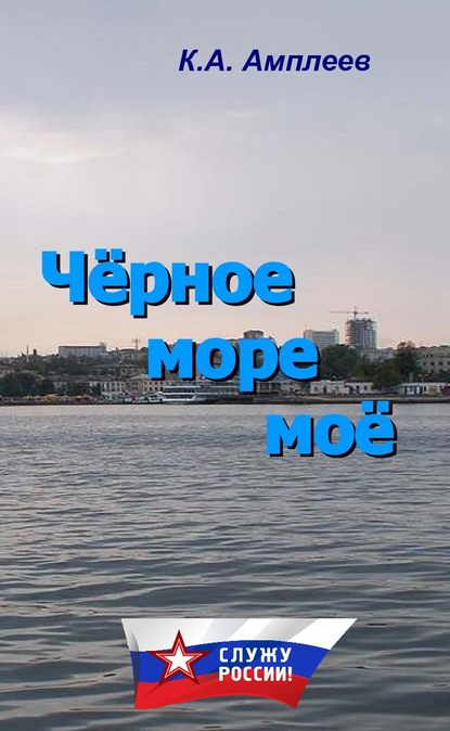 Чёрное море моё — К. А. Амплеев