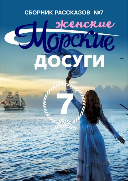 Морские досуги №7 (Женские) — Сборник