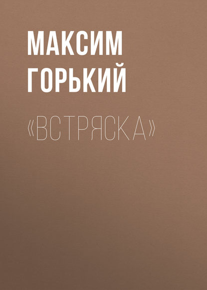 «Встряска» — Максим Горький