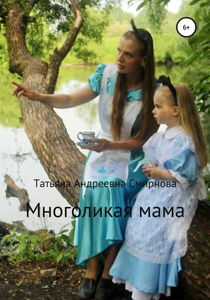 Многоликая мама — Татьяна Андреевна Смирнова