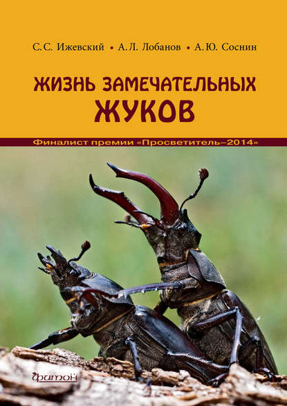 Жизнь замечательных жуков — Сергей Ижевский