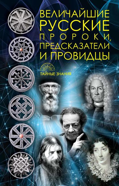 Величайшие русские пророки, предсказатели, провидцы — Группа авторов