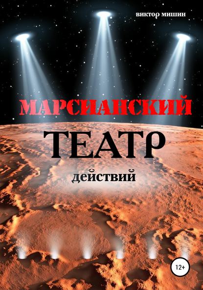 Марсианский театр действий — Виктор Мишин