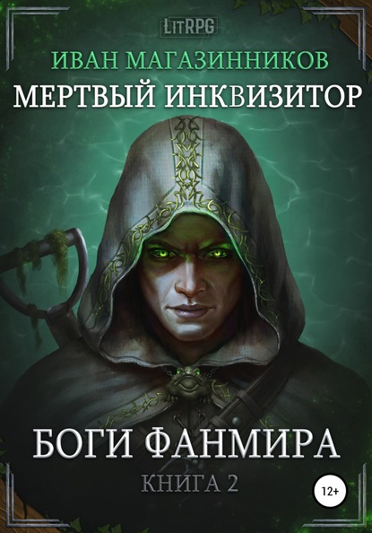 Мертвый Инквизитор 2. Боги Фанмира — Иван Магазинников