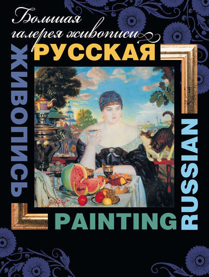 Русская живопись / Russian painting — В. М. Жабцев