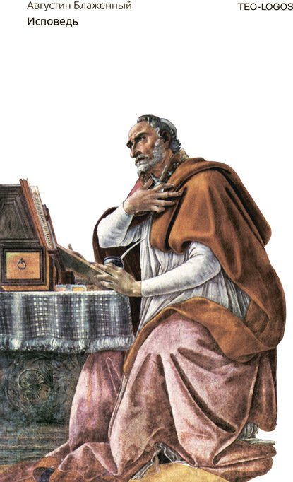 Исповедь — Блаженный Августин