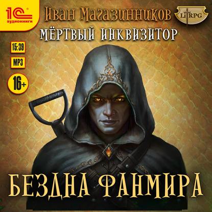 Мертвый Инквизитор 3. Бездна Фанмира — Иван Магазинников