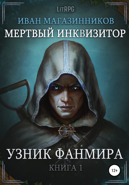 Мертвый Инквизитор 1. Узник Фанмира — Иван Магазинников