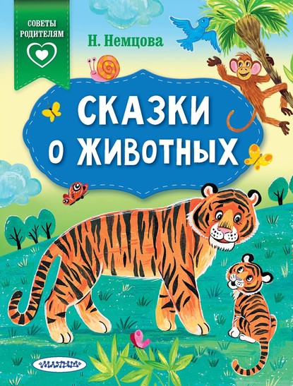 Сказки о животных — Наталия Немцова