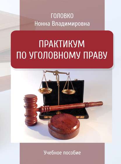 Практикум по уголовному праву — Нонна Головко
