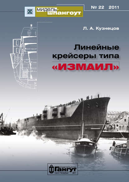 «Мидель-Шпангоут» № 22 2011 г. Линейные крейсеры типа «Измаил» — Леонид Кузнецов