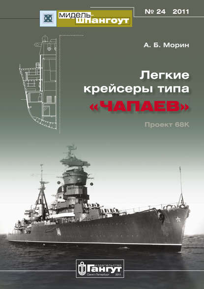 «Мидель-Шпангоут» № 24 2011 г. Легкие крейсеры типа «Чапаев» — Аркадий Морин