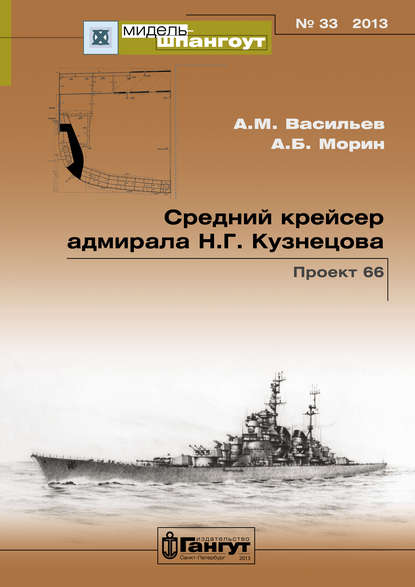 «Мидель-Шпангоут» № 33 2013 г. Средний крейсер адмирала Н.Г. Кузнецова. Проект 66 — Аркадий Морин