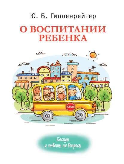 О воспитании ребенка: беседы и ответы на вопросы — Ю. Б. Гиппенрейтер