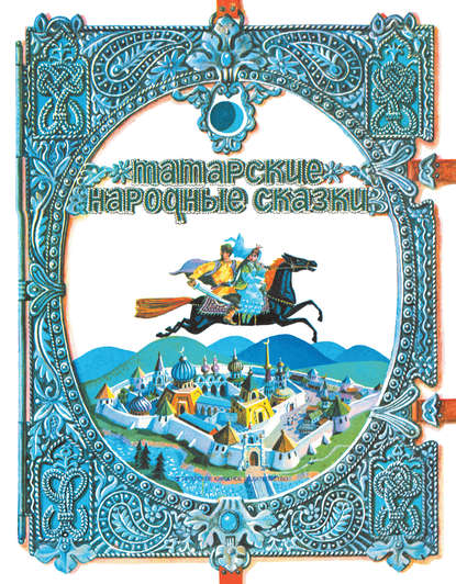 Татарские народные сказки — Народное творчество