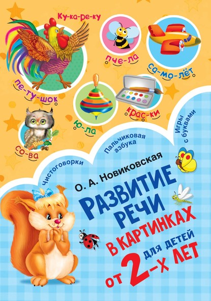 Развитие речи в картинках для детей от 2-х лет — О. А. Новиковская