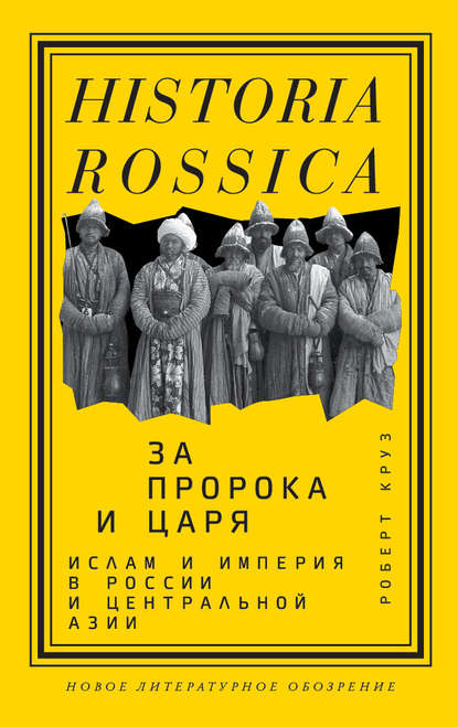 За пророка и царя. Ислам и империя в России и Центральной Азии — Роберт Круз