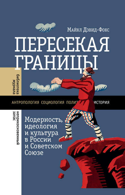 Пересекая границы. Модерность, идеология и культура в России и Советском Союзе — Майкл Дэвид-Фокс