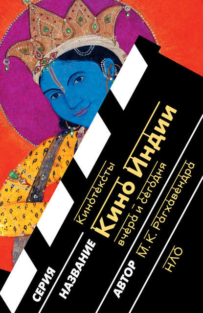 Кино Индии вчера и сегодня — М. К. Рагхавендра