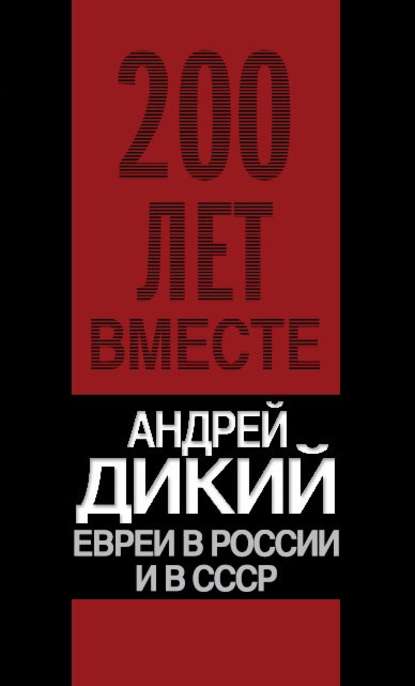 Евреи в России и в СССР — А. И. Дикий