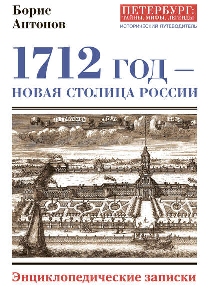 1712 год – новая столица России. Энциклопедически записки — Борис Антонов