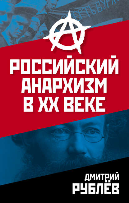 Российский анархизм в XX веке — Дмитрий Рублев