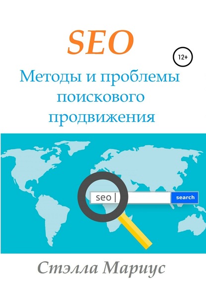 SEO. Методы и проблемы поискового продвижения — Стэлла Мариус