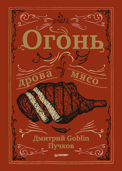 Огонь, дрова, мясо — Дмитрий Goblin Пучков