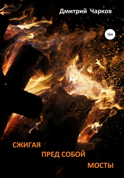 Сжигая пред собой мосты — Дмитрий Чарков