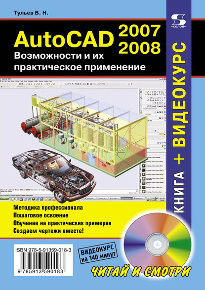 AutoCAD 2007-2008. Возможности и их практическое применение — В. Н. Тульев