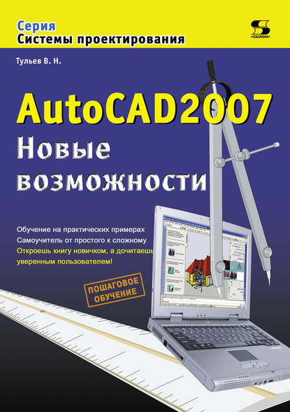 AutoCAD 2007. Новые возможности — В. Н. Тульев