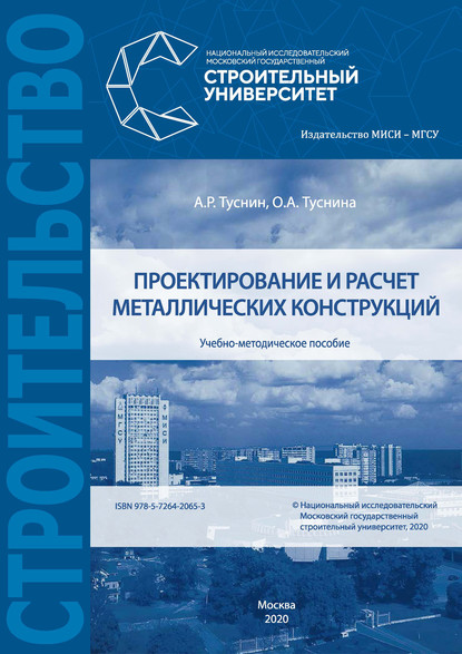 Проектирование и расчет металлических конструкций — А. Р. Туснин