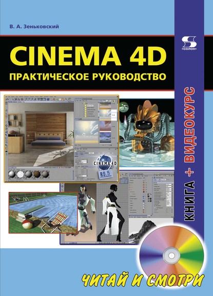Cinema 4D. Практическое руководство — В. А. Зеньковский