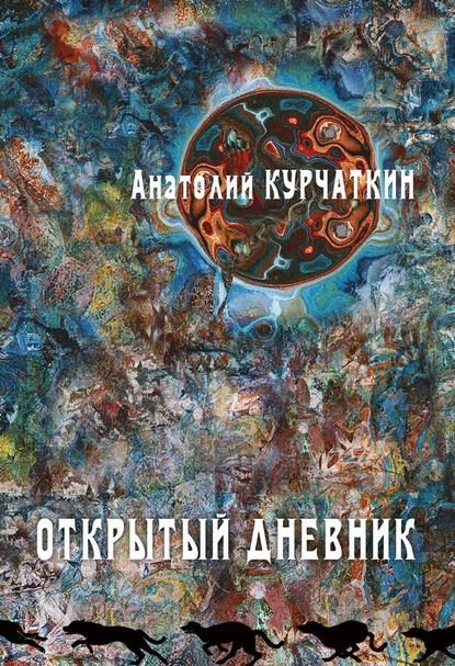 Открытый дневник — Анатолий Курчаткин