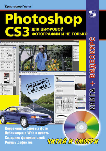 Photoshop CS3 для цифровой фотографии и не только — Кристофер Гленн