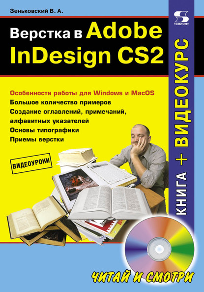 Верстка в Adobe InDesign CS2 — В. А. Зеньковский
