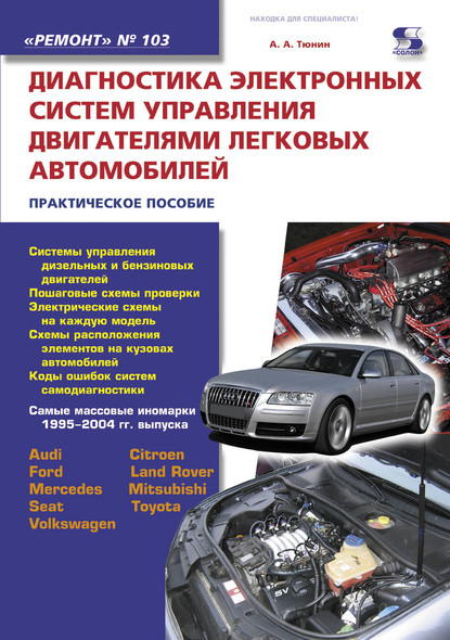 Диагностика электронных систем управления двигателями легковых автомобилей — Н. А. Тюнин