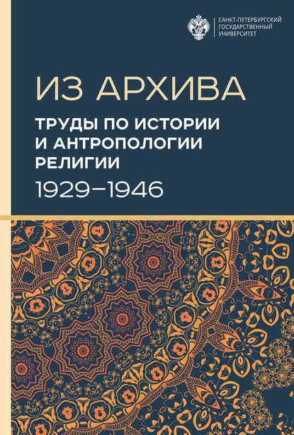 Труды по истории и антропологии религии (1929–1946) — Коллектив авторов