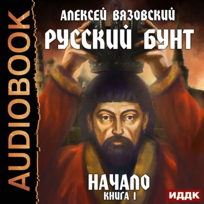 Русский бунт. Начало — Алексей Вязовский