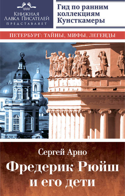 Фредерик Рюйш и его дети. Гид по ранним коллекциям Кунсткамеры — Сергей Арно