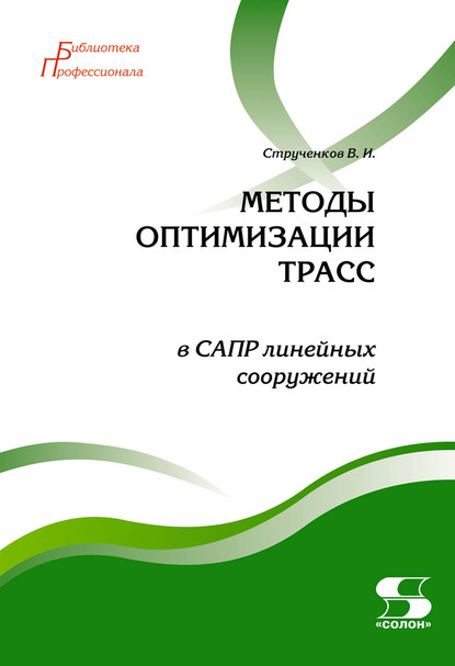 Методы оптимизации трасс в САПР линейных сооружений — В. И. Струченков