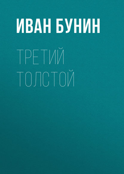 Третий Толстой — Иван Бунин