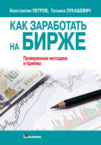 Как заработать на бирже. Проверенные методики и приемы — Татьяна Лукашевич